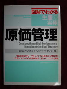  used excellent goods . cost control illustration . understand production. business practice Orient business engineer ring Japan talent proportion association management center 9784820744382