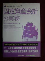 中古品　固定資産会計の実務　会計実務ライブラリー２　新日本有限責任監査法人　9784502226205_画像1