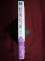 中古品　固定資産会計の実務　会計実務ライブラリー２　新日本有限責任監査法人　9784502226205_画像3