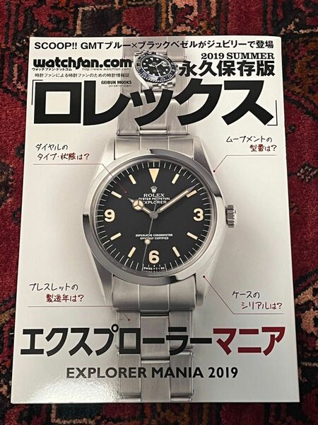 Watchfan.com 永久保存版ロレックス 2019 Summer エクスプローラーマニア