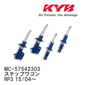 【KYB/カヤバ】 NEW SR MC 1台分セット ホンダ ステップワゴン RP3 15/04～ [MC-57542303]