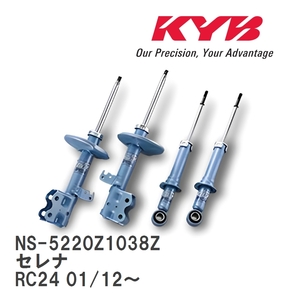 【KYB/カヤバ】 NEW SR SPECIAL 1台分 セット ニッサン セレナ RC24 01/12～ [NS-5220Z1038Z]