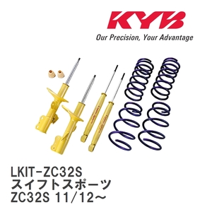 【KYB/カヤバ】 Lowfer Sports ショック&スプリング 1台分キット スズキ スイフトスポーツ ZC32S 11/12～ [LKIT-ZC32S]