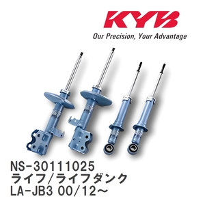 【KYB/カヤバ】 NEW SR SPECIAL 1台分 セット ホンダ ライフ/ライフダンク LA-JB3 00/12～ [NS-30111025]