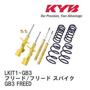 【KYB/カヤバ】 Lowfer Sports PLUS ショック&スプリング 1台分キット ホンダ フリード/フリード スパイク GB3 FREED [LKIT1-GB3]