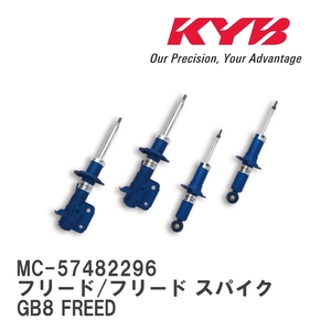 【KYB/カヤバ】 NEW SR MC 1台分セット ホンダ フリード/フリード スパイク GB8 FREED [MC-57482296]