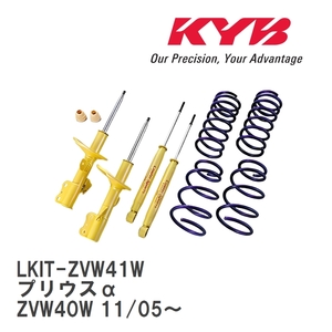 【KYB/カヤバ】 Lowfer Sports ショック&スプリング 1台分キット トヨタ プリウスα ZVW40W 11/05～ [LKIT-ZVW41W]