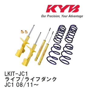 【KYB/カヤバ】 Lowfer Sports ショック&スプリング 1台分キット ホンダ ライフ/ライフダンク JC1 08/11～ [LKIT-JC1]