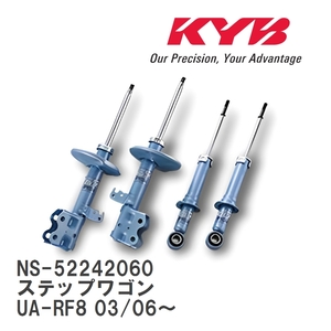 【KYB/カヤバ】 NEW SR SPECIAL 1台分 セット ホンダ ステップワゴン UA-RF8 03/06～ [NS-52242060]