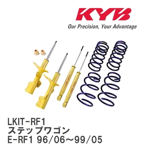 【KYB/カヤバ】 Lowfer Sports ショック&スプリング 1台分キット ホンダ ステップワゴン E-RF1 96/06～99/05 [LKIT-RF1]