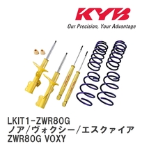 【KYB/カヤバ】 Lowfer Sports PLUS ショック&スプリング 1台分キット トヨタ ノア/ヴォクシー/エスクァイア ZWR80G VOXY [LKIT1-ZWR80G]_画像1