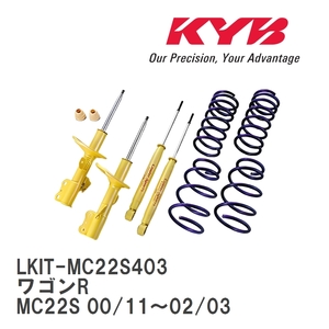 【KYB/カヤバ】 Lowfer Sports ショック&スプリング 1台分キット スズキ ワゴンR MC22S 00/11～02/03 [LKIT-MC22S403]