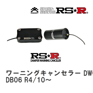 【RS★R/アールエスアール】 SIG☆CON ダンパーワーニングキャンセラー トヨタ スープラ DB06 R4/10～ [DWCT215]