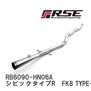 【RSE/リアルスピードエンジニアリング】 フルチタンマフラーキット ホンダ シビックタイプR　FK8 TYPE-R [RB6090-HN06A]
