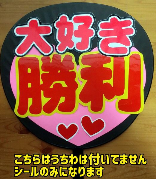 ●コンサート応援手作りうちわ/うちわ文字/timelesz/タイムレス/佐藤勝利/大好き
