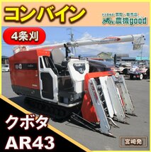 ◆月末感謝セール◆売切り◆クボタ コンバイン AR43 4条 オーガ グレンタンク 稲 稲刈り 脱穀 1325時間 農機具 中古◆宮崎発◆農機good◆_画像1