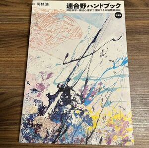 【裁断済み】連合野ハンドブック 完全版 神経科学×神経心理学で理解する大脳機能局在