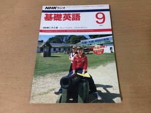 ●K086●NHKラジオ基礎英語●1987年9月●仁木久恵カレンペリラットブラッドネルソン●テキスト●年齢天候時刻の表現●即決