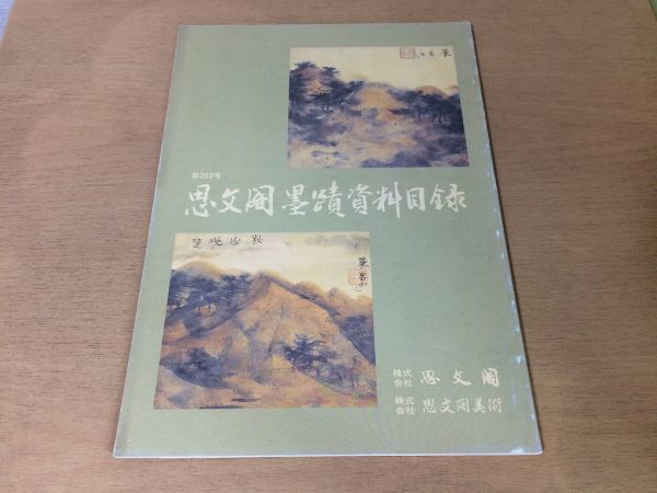 ●K301●Catálogo de materiales de caligrafía Shibunkaku●363●Catálogo●Ryokai Mandala Watanabe Kazan Yosano Akiko Kitahara Hakushu Kaburaki Kiyokata●Septiembre 2002●Compra inmediata, Cuadro, Libro de arte, Recopilación, Catalogar