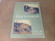 ●K301●思文閣墨蹟資料目録●363●図録●両界曼荼羅渡辺崋山与謝野晶子北原白秋鏑木清方●平成14年9月●即決_画像1