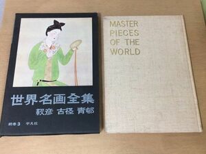 ●K301●世界名画全集●続巻3●安田靫彦小林古径前田青邨●図録●昭和37年●平凡社●即決