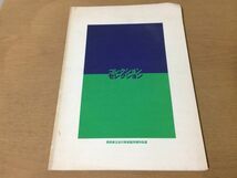 ●K301●コレクションセレクション●群馬県立近代美術館所蔵作品選●1997●古美術国外日本近現代コレクションモネルドンピカソ●図録●_画像1