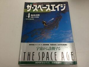 ●K097●地球診断●宇宙からの警告●ザスペースエイジ●4●NHKサイエンススペシャル●異常気象オゾンホール森林破壊地球危機●即決