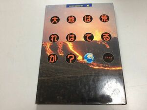 ●K083●大地は荒れはてるか？●小森長生●地球の健康診断3●草土文化●1990年●都市災害砂漠化人口増加人間活動●即決