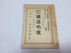 ●P340●鉄道唱歌●歴史地理教育●歌本●古谷弘政●自省堂明治33●東北鉄道●上野蓮田久喜筑波間々田宇都宮東照宮霧降中禅寺湖花巻●楽譜