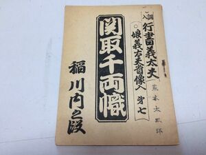 ●P340●関取千両幟●猪名川内段●娘義太夫省像入●行書義太夫●綱嶋亀吉●嶋鮮堂●明治32年●小冊子●浄瑠璃●懐中義太夫●即決