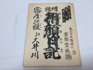 ●P340●朝顔日記●宿屋の段●切大井川●絵入り●懐中義太夫●内藤加我●金桜堂●明治29年●小冊子●浄瑠璃●即決