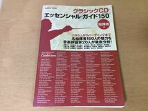 ●K104●クラシックCDエッセンシャルガイド150●指揮者編●ニキシュ朝比奈隆小澤征爾ハーディング●2003年●学研●即決_画像1