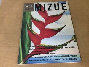 ●K322●季刊みづゑみづえ●1988年秋●ジャスパージョーンズ荒木高子篠山紀信ジョジアオキーフピエールクロソウスキー●即決