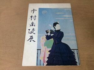 ●K081●中村岳陵展●図録●昭和45年●日本経済新聞社●即決