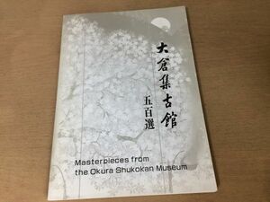 ●K106●大倉集古館500選●図録●日本初の私立美術館古美術●平成9年●即決