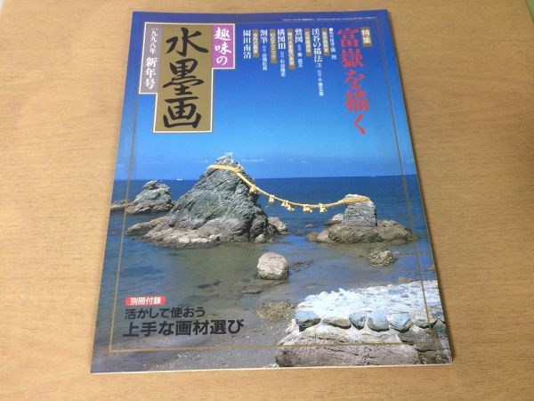 ●K085●爱好水墨画●1998年新年号●画富士山●画山谷鹰构图劈笔园田南西狩野山乐龙虎屏风虎画●无补充●立即购买, 艺术, 娱乐, 绘画, 技术书