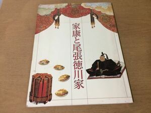 ●K106●家康と尾張徳川家●徳川美術館コレクション●図録●駿府御分物書画茶の湯道具刀剣陣中道具文房具調度特別出陣大名道具●即決