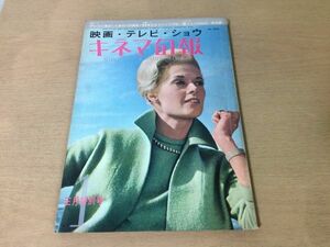 ●K085●キネマ旬報●昭和39年正月特別号●長谷川一夫日生劇場八尋不二小津安二郎立川談志シナリオ傷だらけの山河前後篇●即決