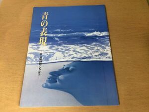 ●K115●青の表現●歌会始御題にちなみ●式年遷宮記念●神宮美術館●図録●前田青邨橋本明治東郷青児大山忠作脇田和池田遥邨山口華楊●即決