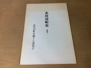 ●K262●北川辺町史●史料集1●埼玉県田口家文書小野袋鳥海家蔵文書本郷村明細帳古河御領分村高上納高年貢割符状年貢勘定目録●即決