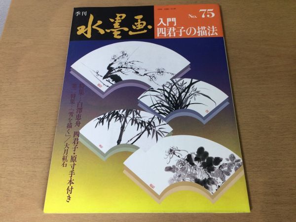 ●K262●季刊水墨●75●四君子概论●白泽惠秀四君子原模附绘雪大槻光石中国画史岩野平三郎苏顺生●1996初版●立即购买, 艺术, 娱乐, 绘画, 技术书