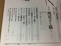 ●K262●季刊水墨画●75●入門四君子の描法●白澤恵舟四君子原本手本付雪を描く大月紅石中国絵画史岩野平三郎蘇春生●1996年初版●即決_画像3