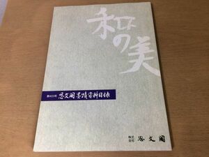 ●K262●和の美●思文閣墨蹟資料目録●403●図録●横山大観竹内栖鳳狩野探幽円山応挙田近竹邨●平成18年1月●即決