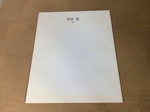 ●K262●竹中浩作陶展●図録●日本橋高島屋●陶芸李朝白磁●1994年●即決