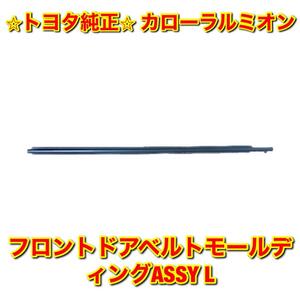 【新品未使用】トヨタ カローラルミオン NZE151 ZRE15# フロントドアベルトモール 左側 L TOYOTA COROLLA RUMION トヨタ純正品 送料無料