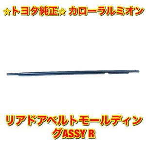 【新品未使用】トヨタ カローラルミオン NZE151 ZRE15# リアドアベルトモール 右側単品 R TOYOTA COROLLA RUMION トヨタ純正品 送料無料