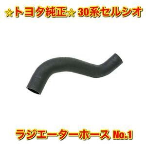 【新品未使用】30系セルシオ UCF3# ラジエーターホース クーラントホース No.1 TOYOTA CELSIOR トヨタ純正部品 送料無料