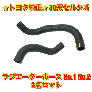 【新品未使用】トヨタ 30系セルシオ UCF3# ラジエーターホース クーラントホース No.1 No.2 2本セット TOYOTA CELSIOR 純正部品 送料無料