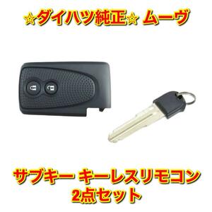 [ new goods unused ] Daihatsu Move LA100 LA110 sub key blank key keyless remote control 2 point set DAIHATSU MOVE Daihatsu genuine products free shipping 