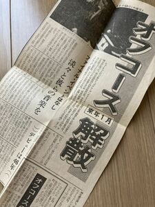 オフコース　解散の新聞記事　1988年11月9日　スポニチ　小田和正　清水仁　松尾一彦　大間ジロー　新聞　切り抜き　昭和63年　貴重